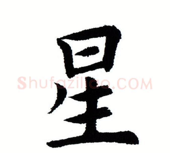 星字田蕴章毛笔楷书书法写法,摘自田蕴章毛笔楷书书法作品