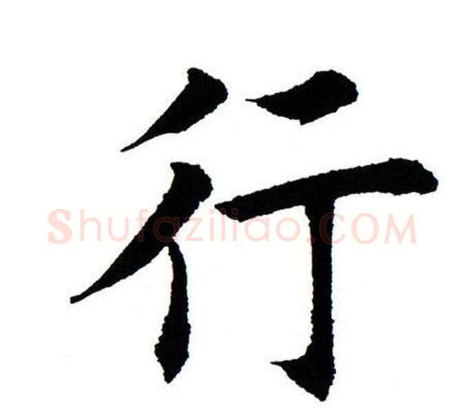 行字田蕴章毛笔楷书书法写法,摘自田蕴章毛笔楷书书法作品
