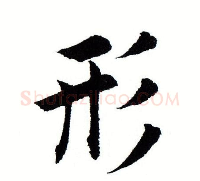 形字田蕴章毛笔楷书书法写法,摘自田蕴章毛笔楷书书法作品