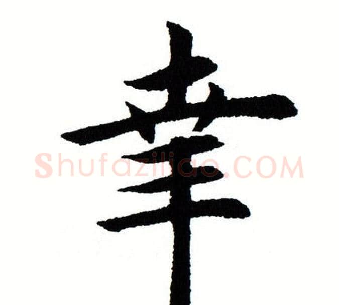 幸字田蕴章毛笔楷书书法写法,摘自田蕴章毛笔楷书书法作品