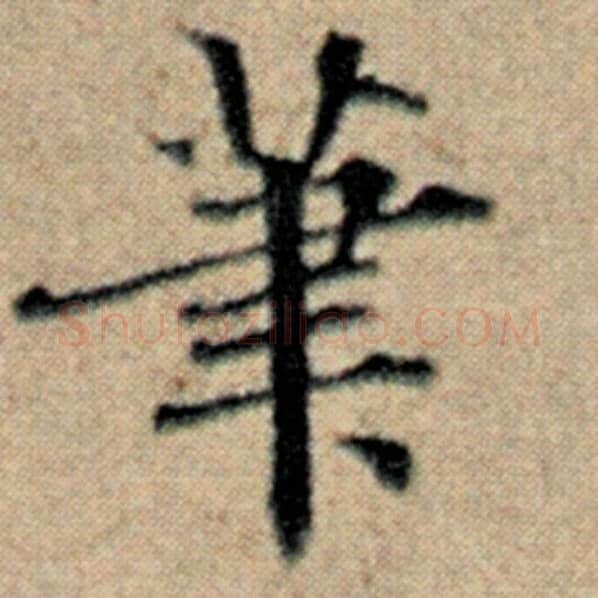 赵孟頫毛笔楷书笔字的写法,摘自赵孟頫书法作品汉汲黯传