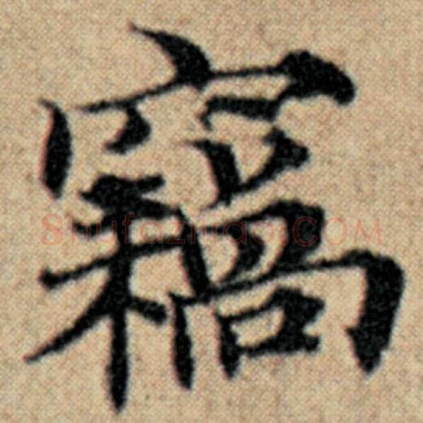 赵孟頫毛笔楷书窃字的写法,摘自赵孟頫书法作品汉汲黯传
