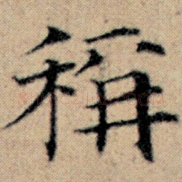 赵孟頫毛笔楷书称字的写法,摘自赵孟頫书法作品汉汲黯传