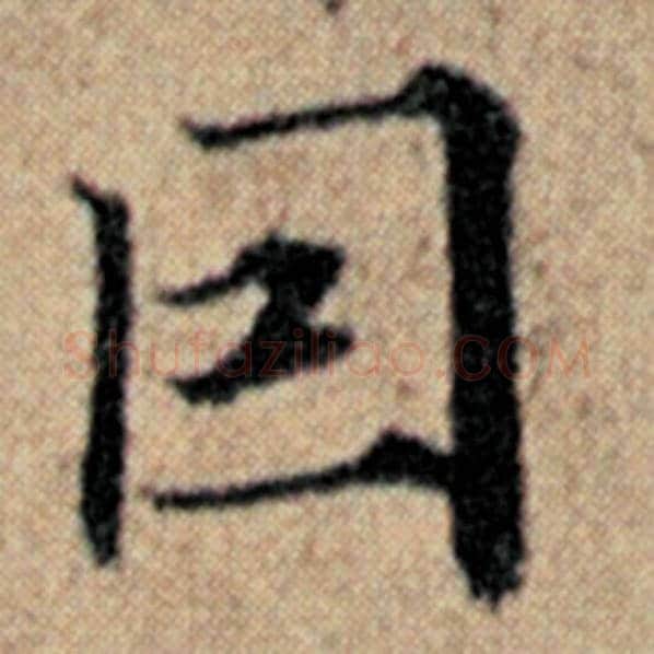 赵孟頫毛笔楷书目字的写法,摘自赵孟頫书法作品汉汲黯传