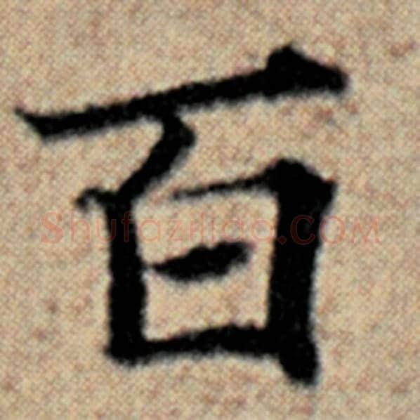 赵孟頫毛笔楷书百字的写法,摘自赵孟頫书法作品汉汲黯传