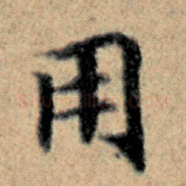 赵孟頫毛笔楷书用字的写法,摘自赵孟頫书法作品汉汲黯传