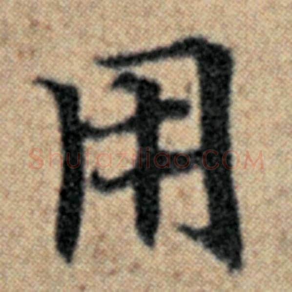 赵孟頫毛笔楷书用字的写法,摘自赵孟頫书法作品汉汲黯传