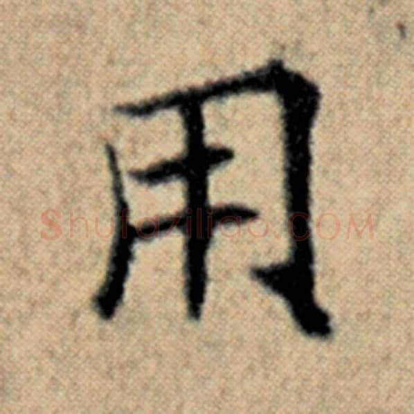 赵孟頫毛笔楷书用字的写法,摘自赵孟頫书法作品汉汲黯传