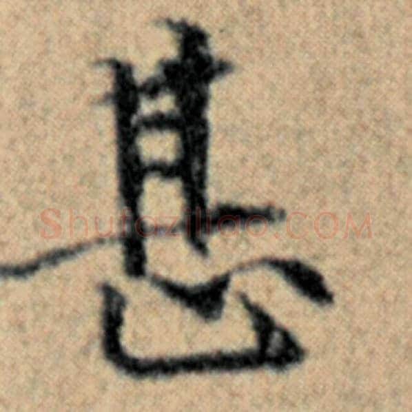 赵孟頫毛笔楷书甚字的写法,摘自赵孟頫书法作品汉汲黯传
