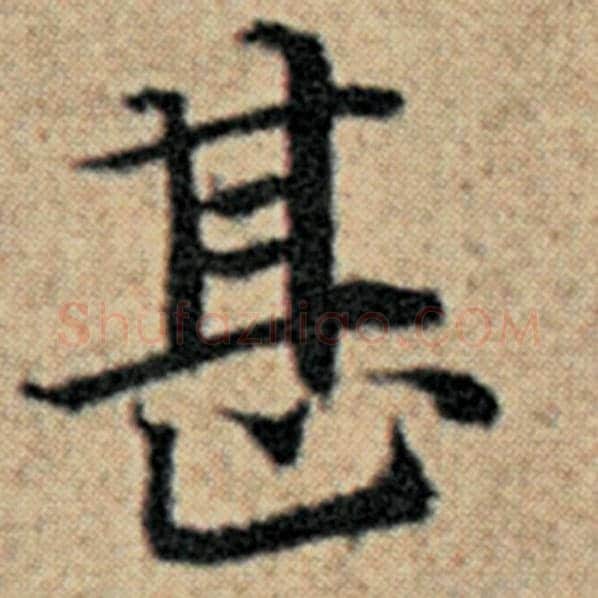赵孟頫毛笔楷书甚字的写法,摘自赵孟頫书法作品汉汲黯传