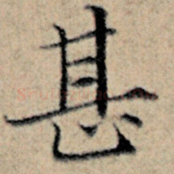 赵孟頫毛笔楷书甚字的写法,摘自赵孟頫书法作品汉汲黯传