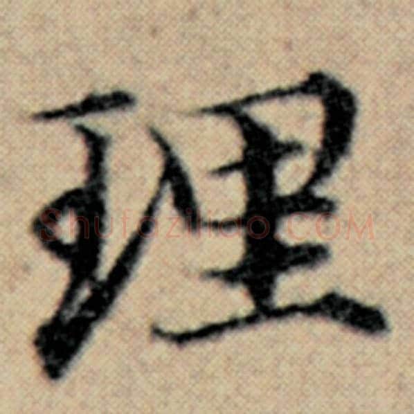 赵孟頫毛笔楷书理字的写法,摘自赵孟頫书法作品汉汲黯传