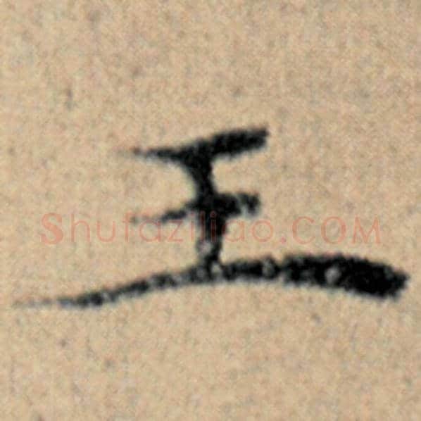 赵孟頫毛笔楷书王字的写法,摘自赵孟頫书法作品汉汲黯传