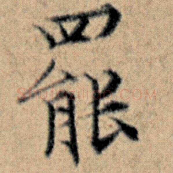 赵孟頫毛笔楷书罢字的写法,摘自赵孟頫书法作品汉汲黯传