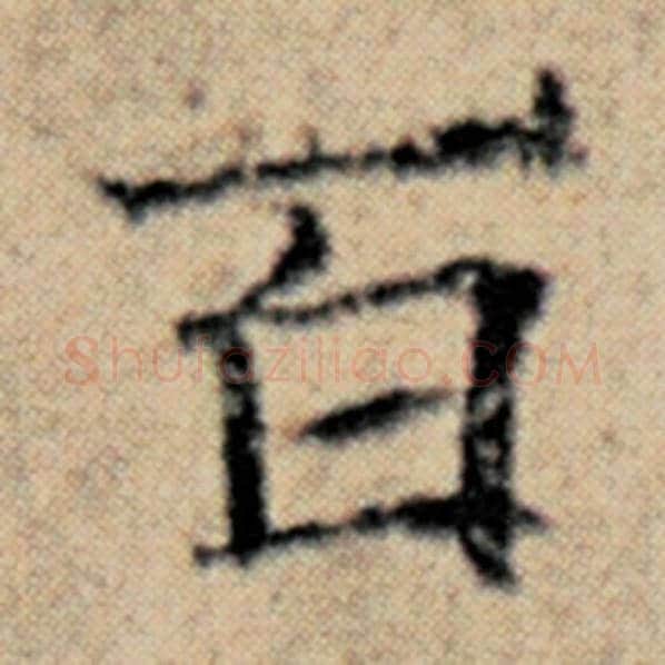 赵孟頫毛笔楷书百字的写法,摘自赵孟頫书法作品汉汲黯传