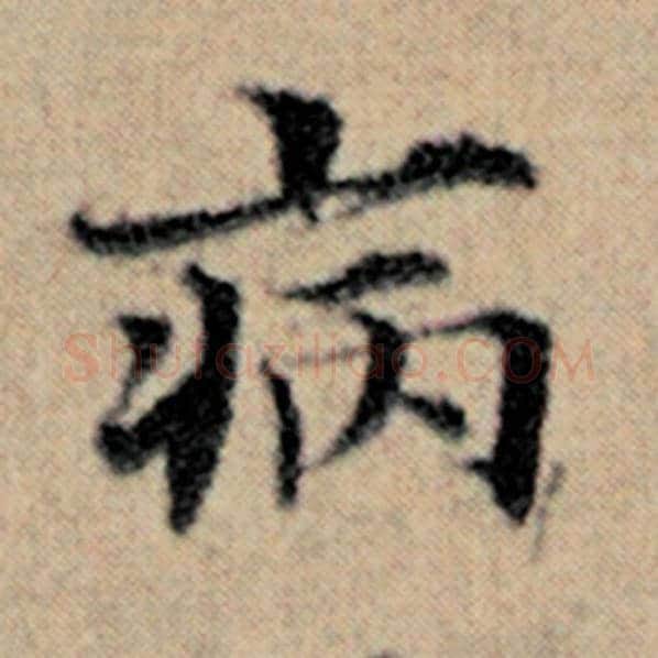 赵孟頫毛笔楷书病字的写法,摘自赵孟頫书法作品汉汲黯传