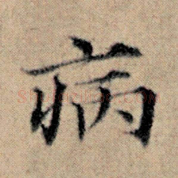 赵孟頫毛笔楷书病字的写法,摘自赵孟頫书法作品汉汲黯传
