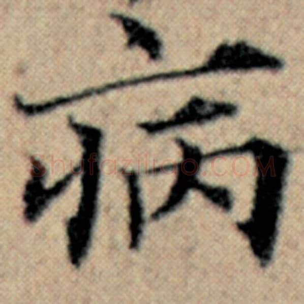 赵孟頫毛笔楷书病字的写法,摘自赵孟頫书法作品汉汲黯传
