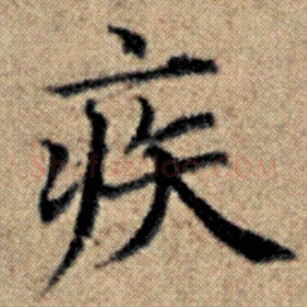 赵孟頫毛笔楷书疾字的写法,摘自赵孟頫书法作品汉汲黯传