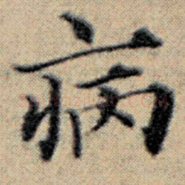 赵孟頫毛笔楷书病字的写法,摘自赵孟頫书法作品汉汲黯传