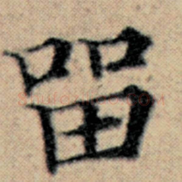 赵孟頫毛笔楷书留字的写法,摘自赵孟頫书法作品汉汲黯传