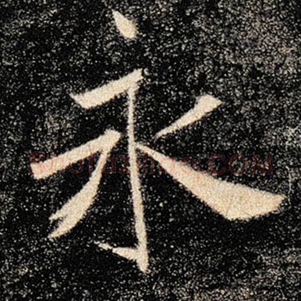 褚遂良毛笔楷书永字的写法,摘自褚遂良书法作品雁塔圣教序