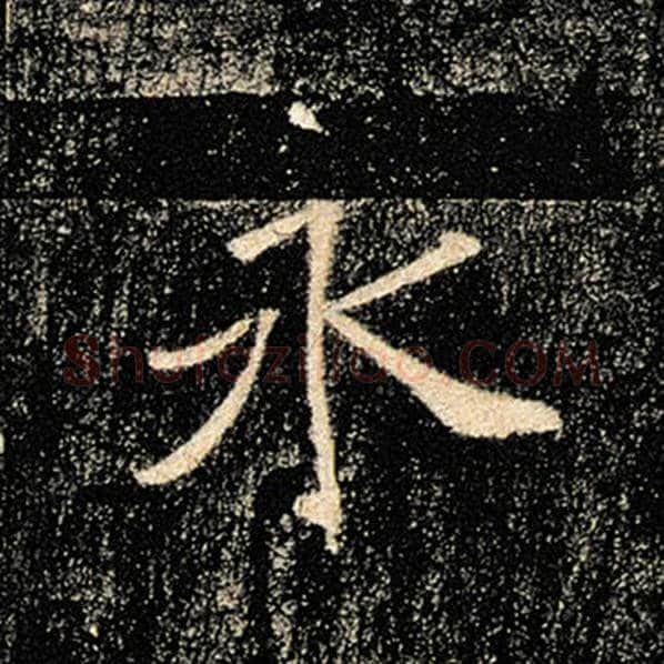 褚遂良毛笔楷书永字的写法,摘自褚遂良书法作品雁塔圣教序