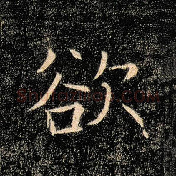 褚遂良毛笔楷书欲字的写法,摘自褚遂良书法作品雁塔圣教序