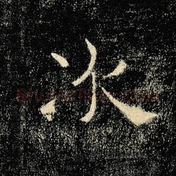 褚遂良毛笔楷书次字的写法,摘自褚遂良书法作品雁塔圣教序