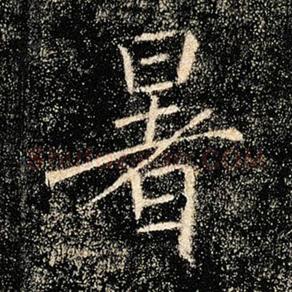 褚遂良毛笔楷书暑字的写法,摘自褚遂良书法作品雁塔圣教序