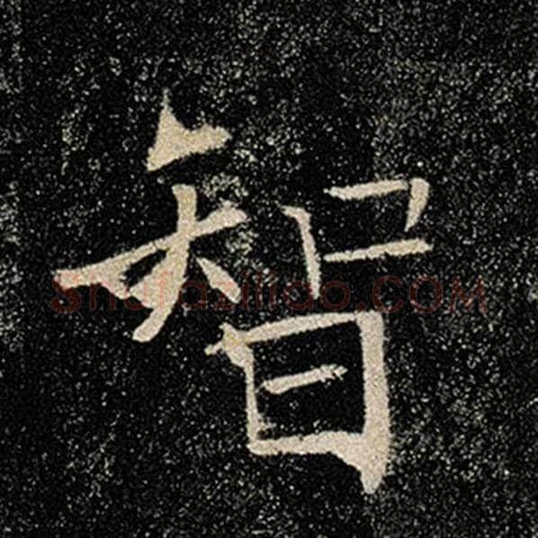 褚遂良毛笔楷书智字的写法,摘自褚遂良书法作品雁塔圣教序