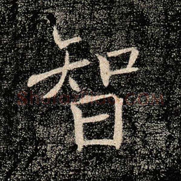 褚遂良毛笔楷书智字的写法,摘自褚遂良书法作品雁塔圣教序