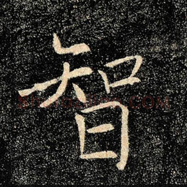 褚遂良毛笔楷书智字的写法,摘自褚遂良书法作品雁塔圣教序