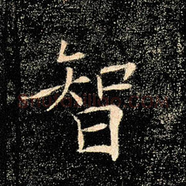 褚遂良毛笔楷书智字的写法,摘自褚遂良书法作品雁塔圣教序