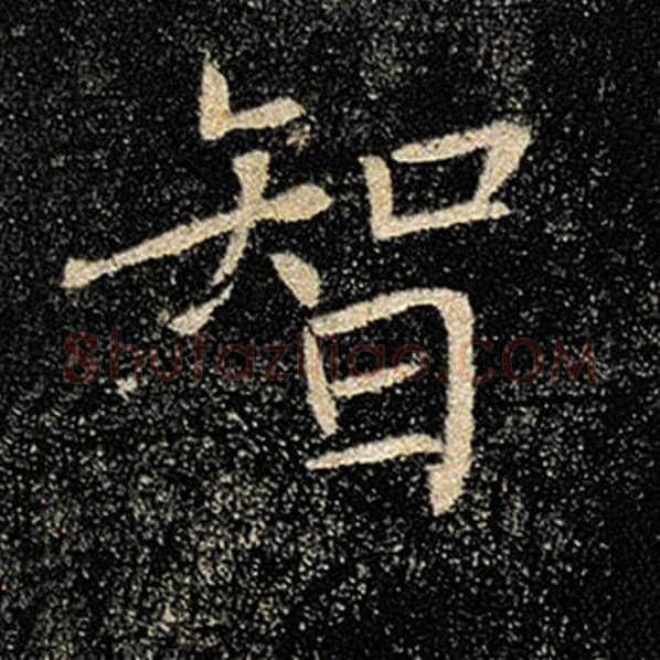 褚遂良毛笔楷书智字的写法,摘自褚遂良书法作品雁塔圣教序