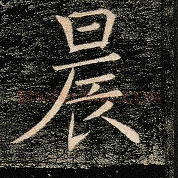 褚遂良毛笔楷书晨字的写法,摘自褚遂良书法作品雁塔圣教序