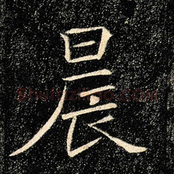 褚遂良毛笔楷书晨字的写法,摘自褚遂良书法作品雁塔圣教序