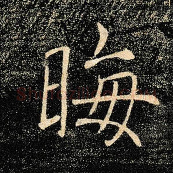 褚遂良毛笔楷书晦字的写法,摘自褚遂良书法作品雁塔圣教序