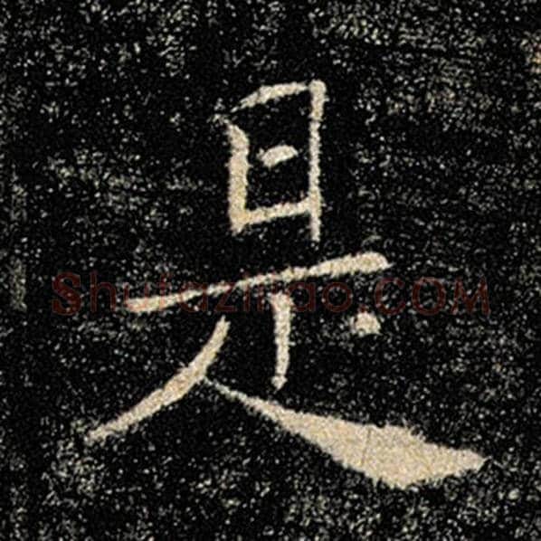 褚遂良毛笔楷书是字的写法,摘自褚遂良书法作品雁塔圣教序