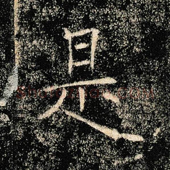 褚遂良毛笔楷书是字的写法,摘自褚遂良书法作品雁塔圣教序