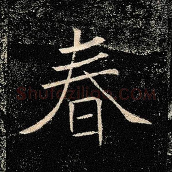 褚遂良毛笔楷书春字的写法,摘自褚遂良书法作品雁塔圣教序