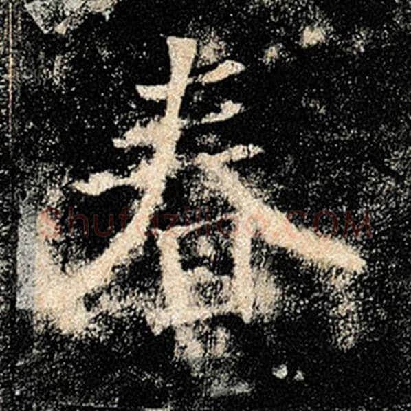 褚遂良毛笔楷书春字的写法,摘自褚遂良书法作品雁塔圣教序