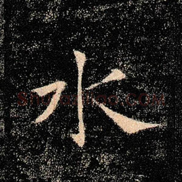褚遂良毛笔楷书水字的写法,摘自褚遂良书法作品雁塔圣教序