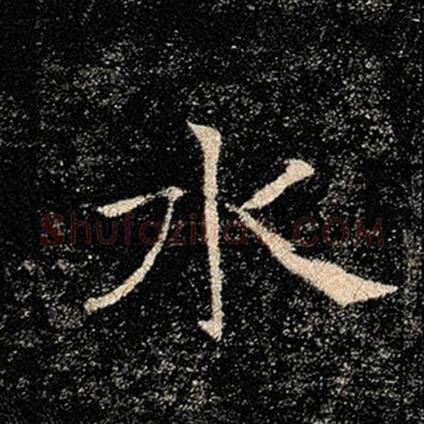 褚遂良毛笔楷书水字的写法,摘自褚遂良书法作品雁塔圣教序