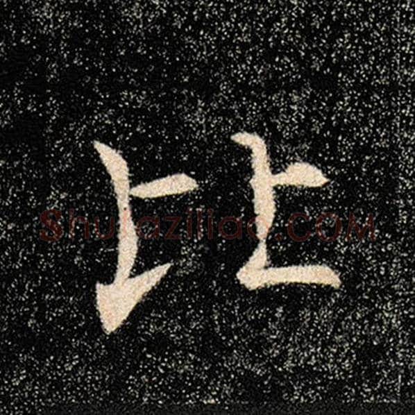 褚遂良毛笔楷书比字的写法,摘自褚遂良书法作品雁塔圣教序