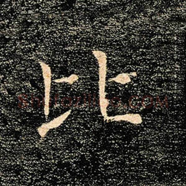 褚遂良毛笔楷书比字的写法,摘自褚遂良书法作品雁塔圣教序