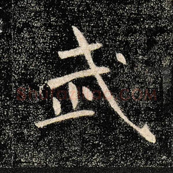 褚遂良毛笔楷书武字的写法,摘自褚遂良书法作品雁塔圣教序