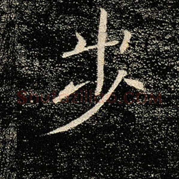 褚遂良毛笔楷书步字的写法,摘自褚遂良书法作品雁塔圣教序