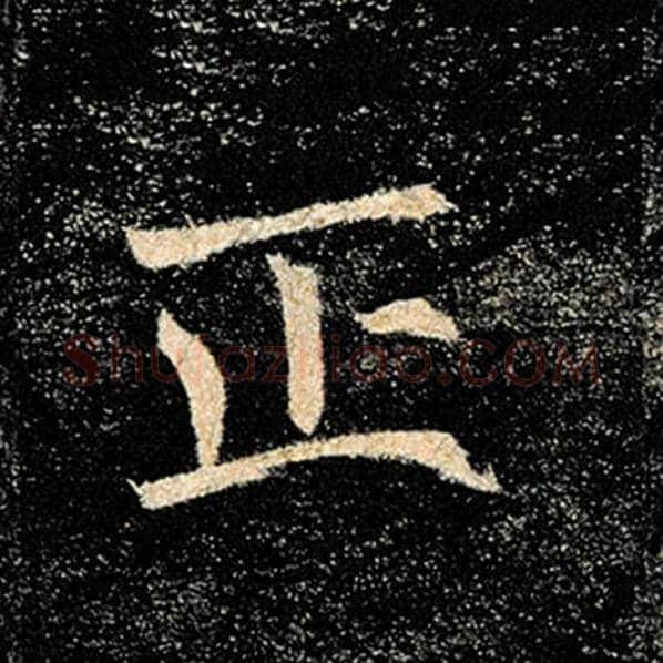 褚遂良毛笔楷书正字的写法,摘自褚遂良书法作品雁塔圣教序