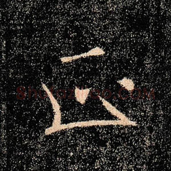 褚遂良毛笔楷书正字的写法,摘自褚遂良书法作品雁塔圣教序